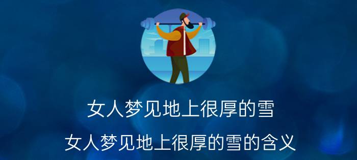 女人梦见地上很厚的雪 女人梦见地上很厚的雪的含义